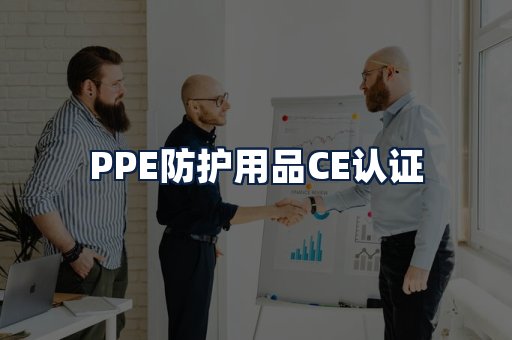 PPE防护用品CE认证