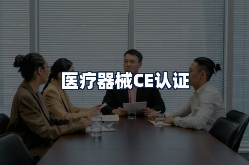 医疗器械CE认证