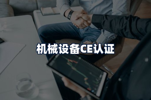 机械设备CE认证