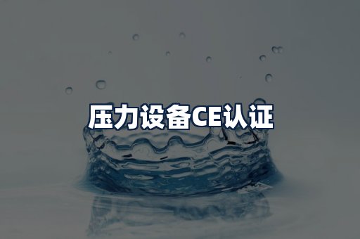 压力设备CE认证